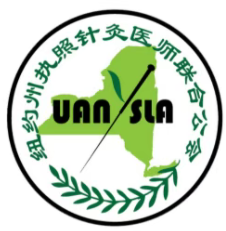 纽约州执照针灸师联合公会 / United Association of NYS Licensed Acupuncturists